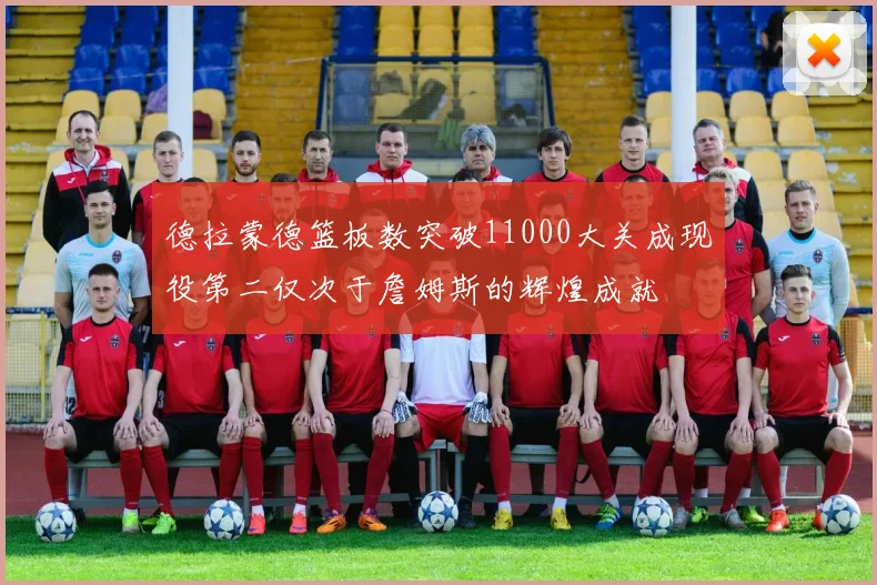 德拉蒙德篮板数突破11000大关成现役第二仅次于詹姆斯的辉煌成就