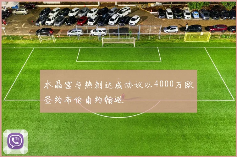 水晶宫与热刺达成协议以4000万欧签约布伦南约翰逊