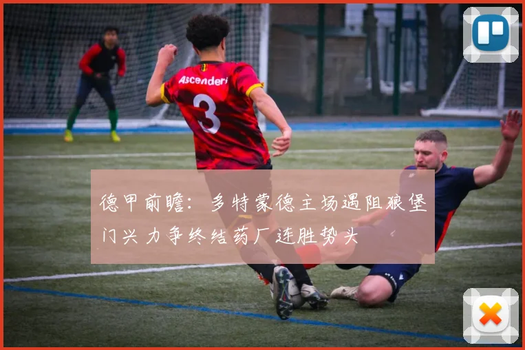 德甲前瞻：多特蒙德主场遇阻狼堡门兴力争终结药厂连胜势头
