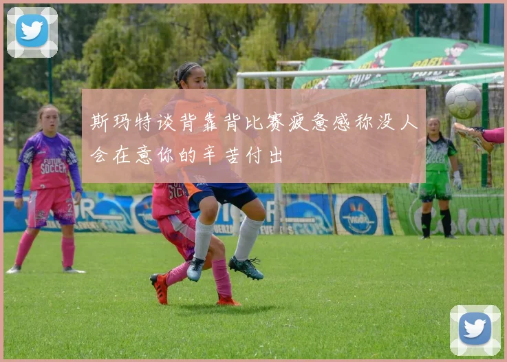 斯玛特谈背靠背比赛疲惫感称没人会在意你的辛苦付出