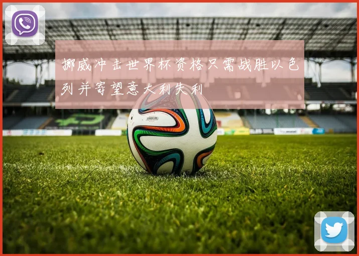挪威冲击世界杯资格只需战胜以色列并寄望意大利失利