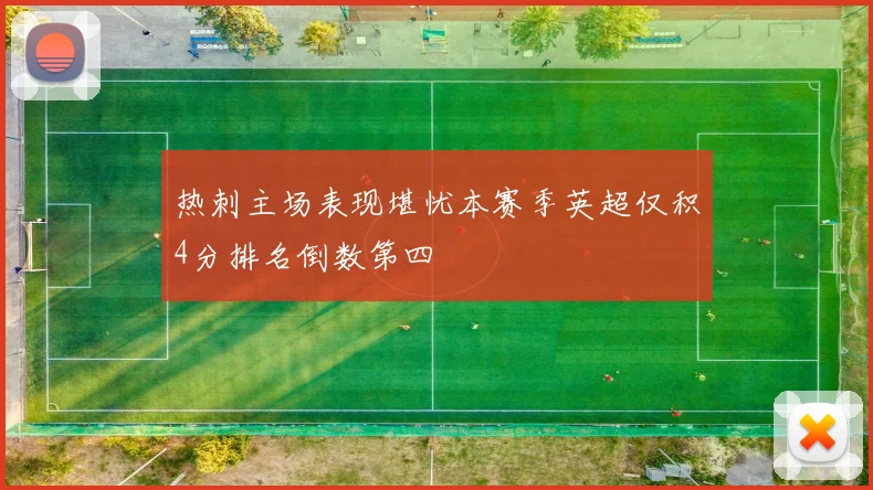 热刺主场表现堪忧本赛季英超仅积4分排名倒数第四