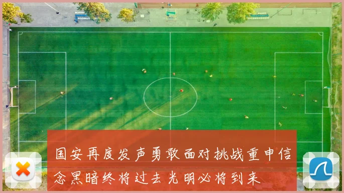 国安再度发声勇敢面对挑战重申信念黑暗终将过去光明必将到来