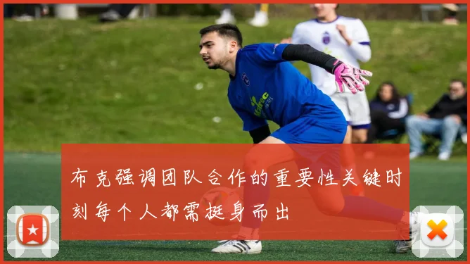 布克强调团队合作的重要性关键时刻每个人都需挺身而出