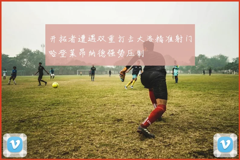 开拓者遭遇双重打击大洛精准射门哈登莱昂纳德强势压制