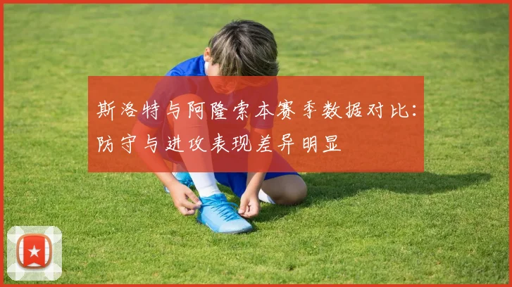 斯洛特与阿隆索本赛季数据对比：防守与进攻表现差异明显