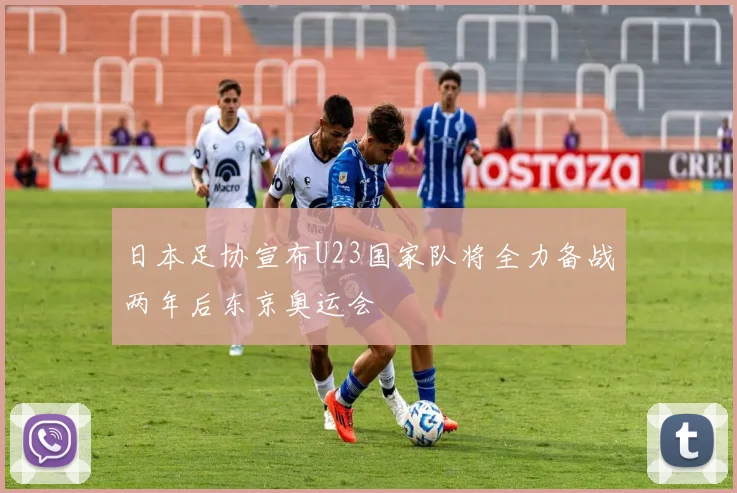 日本足协宣布U23国家队将全力备战两年后东京奥运会