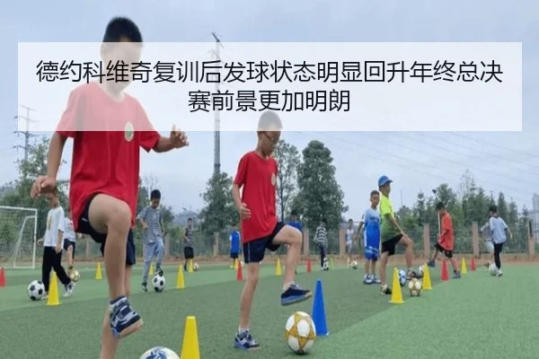 德约科维奇复训后发球状态明显回升年终总决赛前景更加明朗(WukongSports)